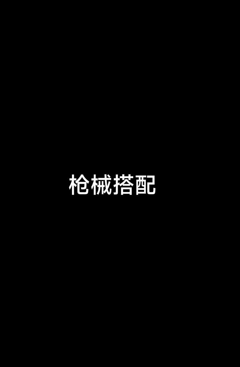 绝地求生装备搭配