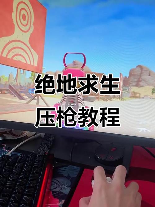 绝地求生压枪攻略