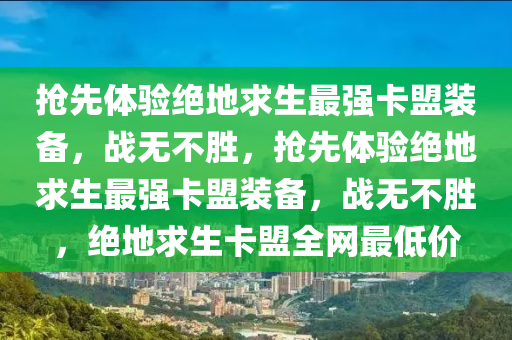 绝地求生卡盟