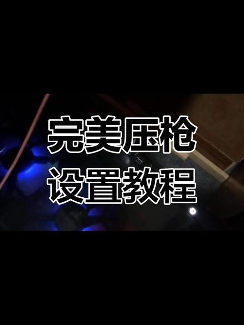 绝地求生压枪攻略