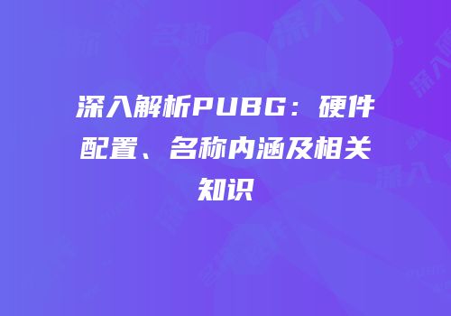 绝地求生科技