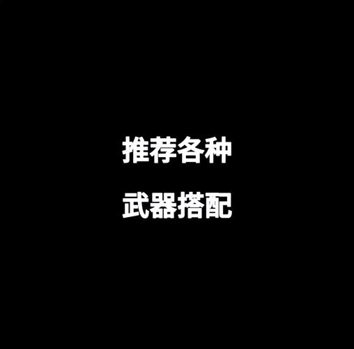 绝地求生装备搭配