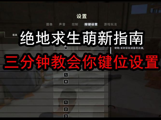 绝地求生新手必看！这些设置门道助你一步步走向吃鸡