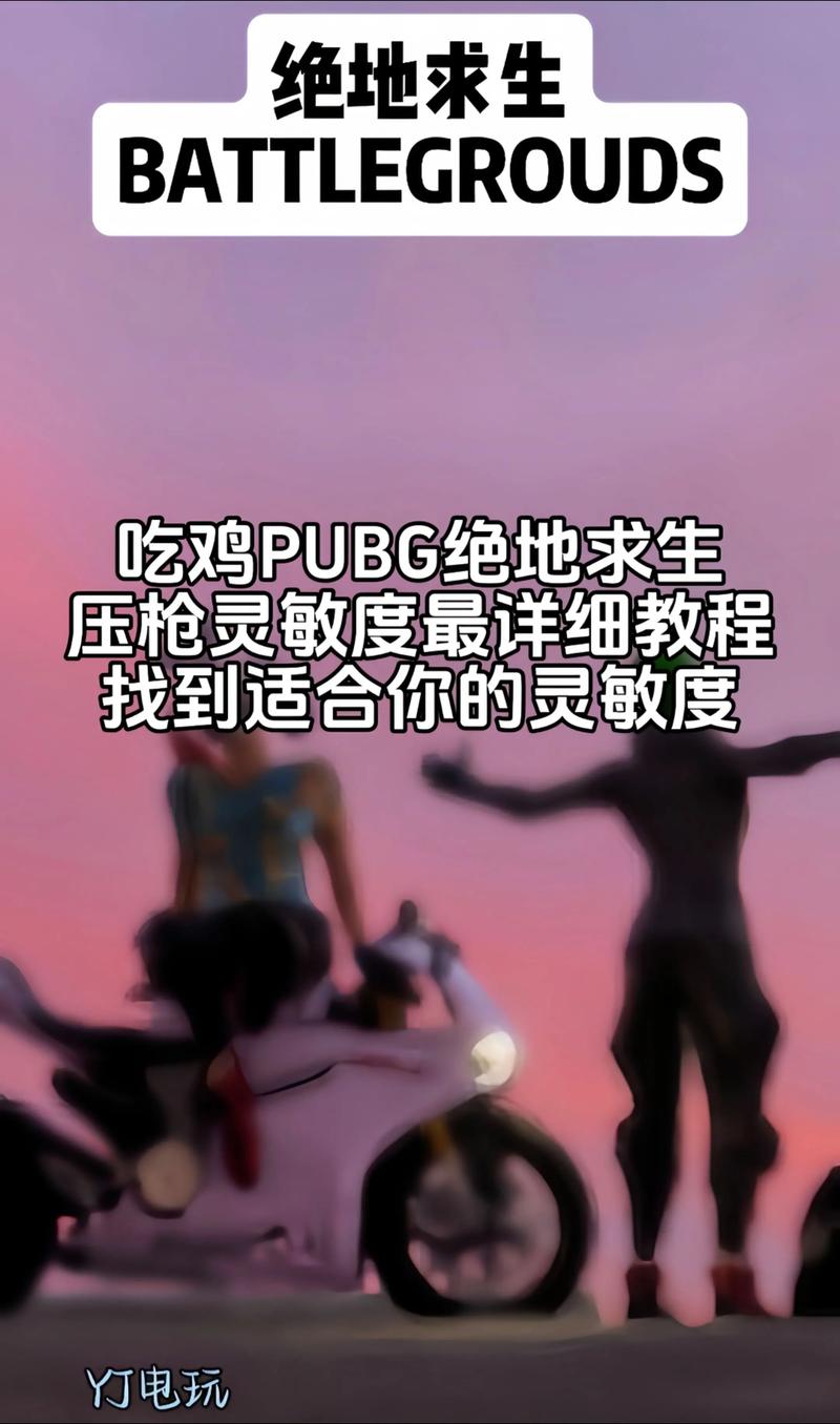 绝地求生压枪攻略